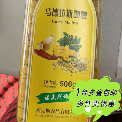 FUCHS福克斯马德拉斯咖喱粉506g印度Curry Madras商用餐饮装调料
