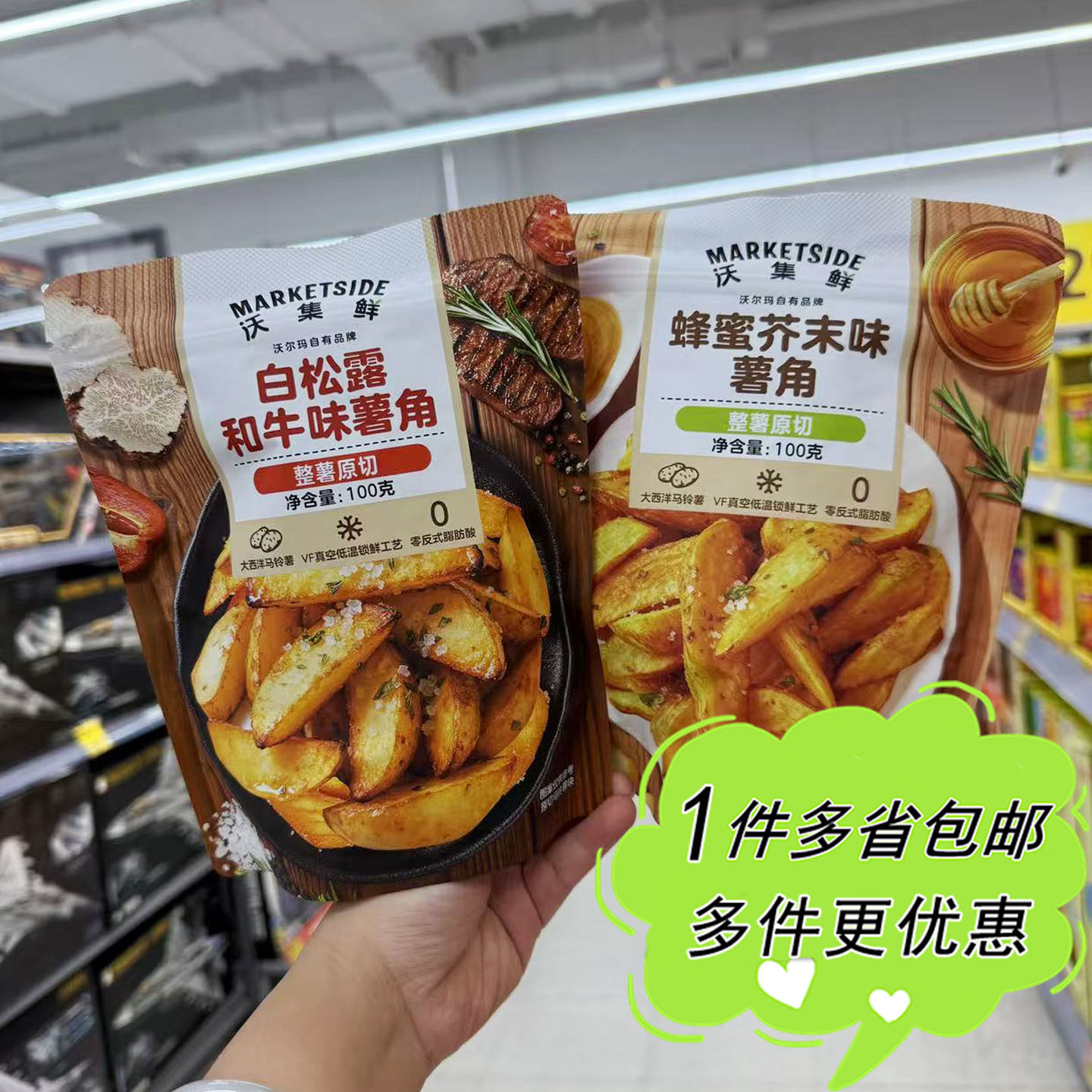 沃尔玛代购沃集鲜薯角白松露和牛/蜂蜜芥末味100g袋装大薯条零食