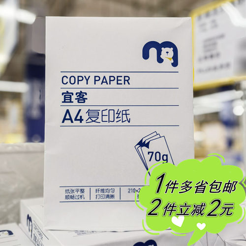 办公用品A4复印纸宜客70g多功能