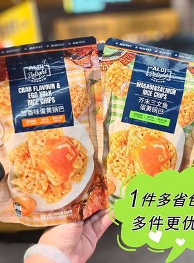 ALDI奥乐齐代购蟹香味芥末三文鱼味蛋黄锅巴150g袋装特色膨化零食