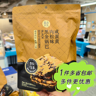 盒马代购黑金锅巴袋装咸蛋黄肉松味糯米锅巴260g咸香酥脆解馋零食
