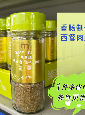 麦德龙代购麦臻选鼠尾草碎叶15g家用瓶装烤肉鸡翅香肠Sage Rubbed