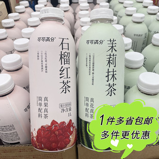 沃尔玛代购可可满分石榴红茶茉莉抹茶1L家庭装真果茶饮料商超同款