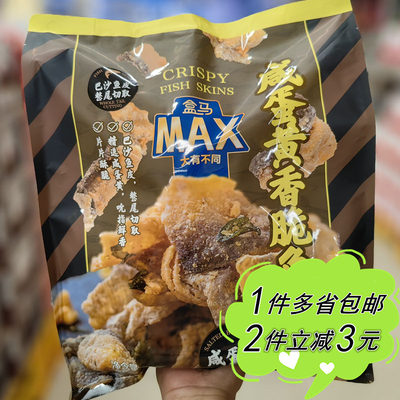 【盒马MAX】咸蛋黄香脆鱼皮袋装300g零食即食下午茶点下酒小吃