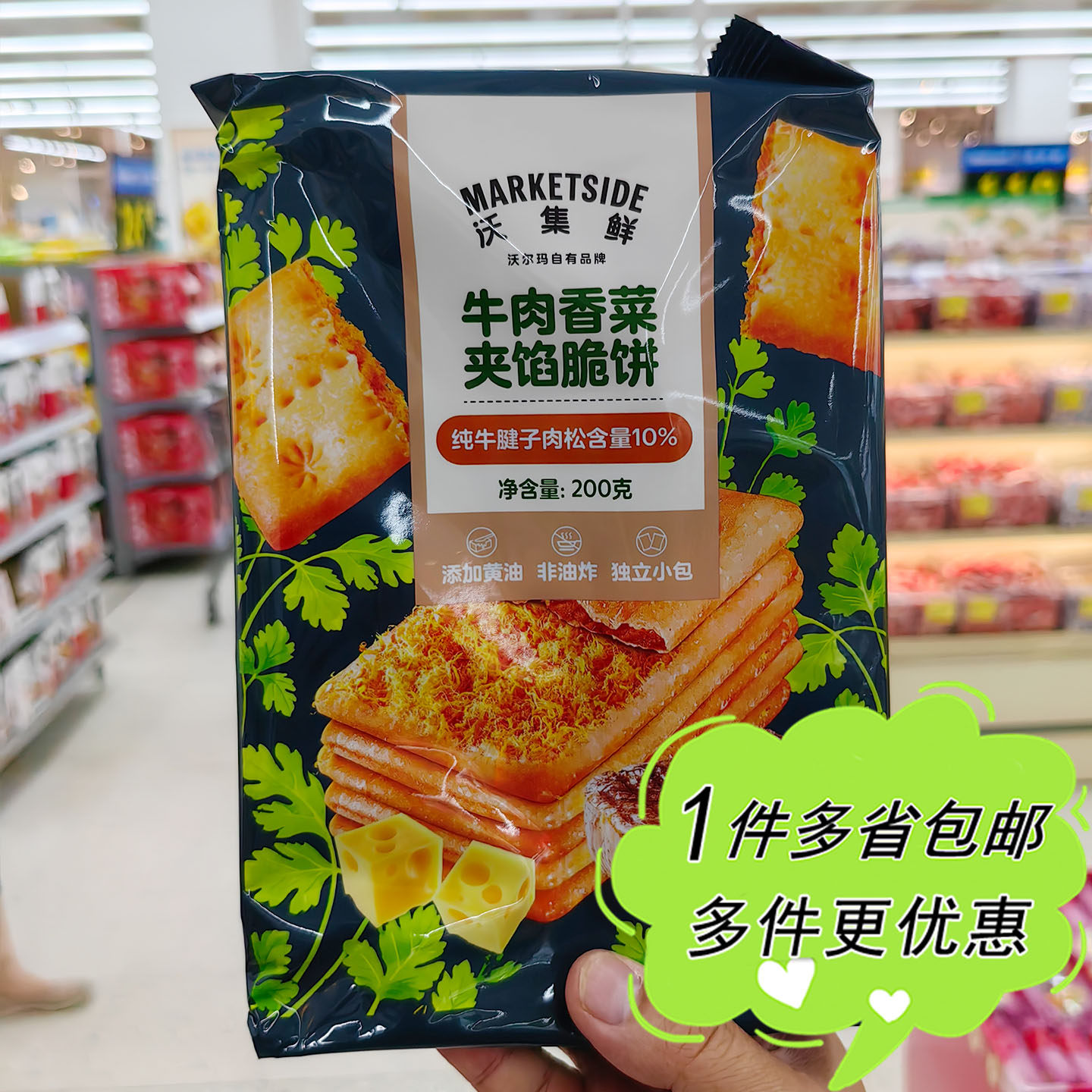 沃尔玛超市代购沃集鲜牛肉香菜夹馅薄脆饼干200g休闲零食独立包装