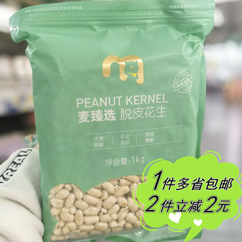 脱皮花生仁麦德龙去皮山东特产