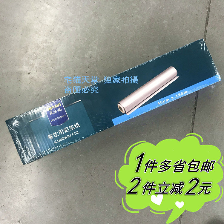 【麦德龙】Metro Professional/宜客餐饮用铝箔纸45cm*150m锡纸
