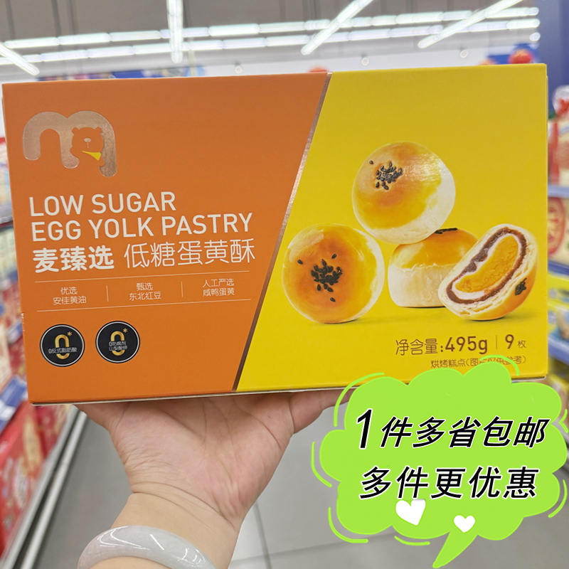 独立包装麦德龙麦臻选蛋黄酥