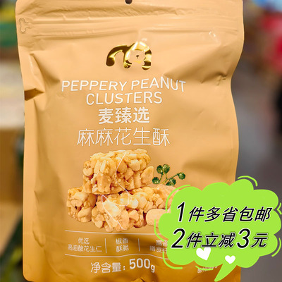 麦德龙代购麦臻选麻麻花生酥袋装500g独立包装中式糕点零食酥糖