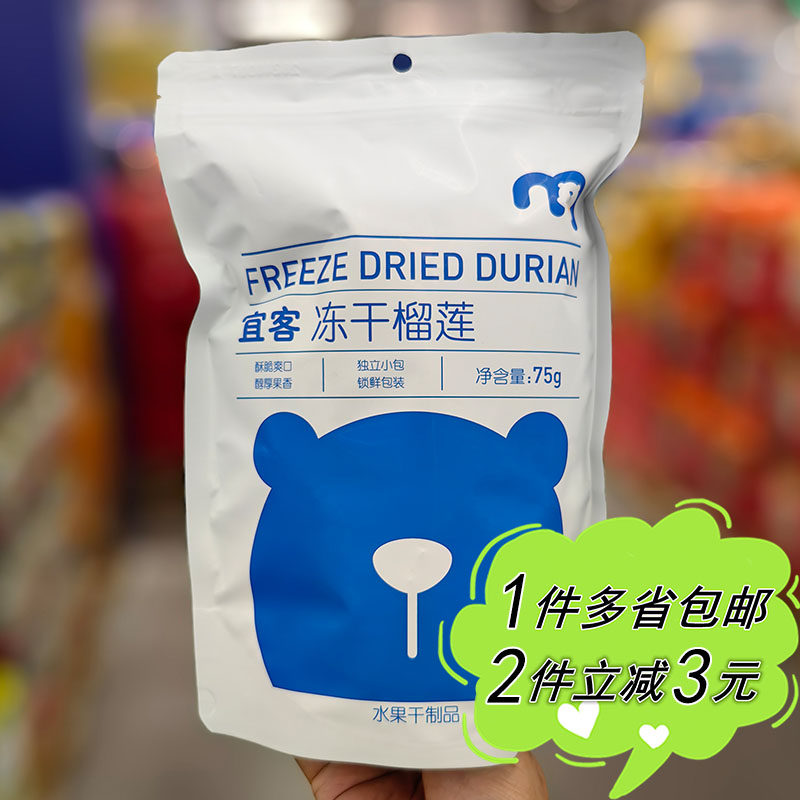 麦德龙代购宜客冻干榴莲75g袋装果干果脯休闲零食分享装旅行便携