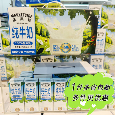 沃尔玛超市代购沃集鲜纯牛奶250ml×12盒生牛乳宁夏限定产区牧场