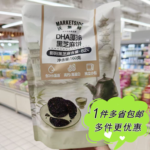 沃尔玛超市代购沃集鲜DHA藻油黑芝麻饼160g袋装15小包独立装零食