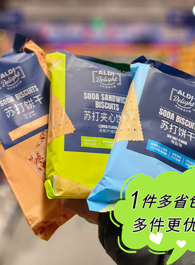 奥乐齐代购ALDI Delight苏打饼干黑麦海盐柠檬夹心袋装梳打饼零食
