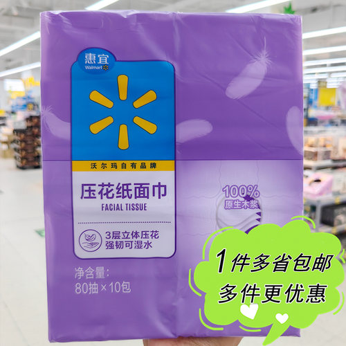 沃尔玛超市代购惠宜压花纸面巾80抽*10包抽取式家庭装办公用品