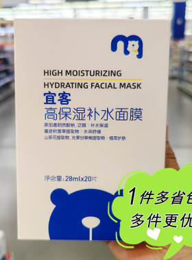 麦德龙国内超市代购宜客高保湿贴片面膜20片补水滋润四季皮肤保养