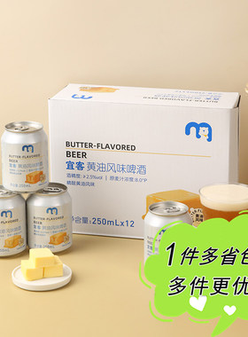 麦德龙代购宜客精酿黄油啤酒250ml罐装麦香浓郁奶盖泡沫夏日畅饮
