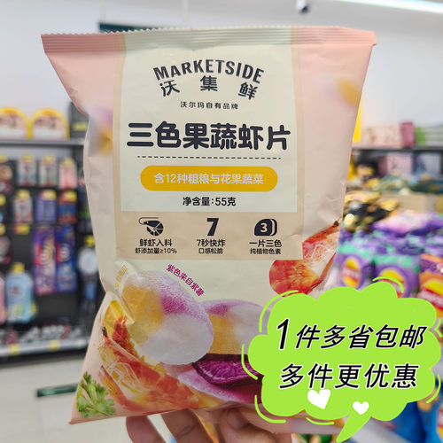 沃尔玛超市代购沃集鲜三色果蔬虾片欧芹味55g袋装膨化零食小吃