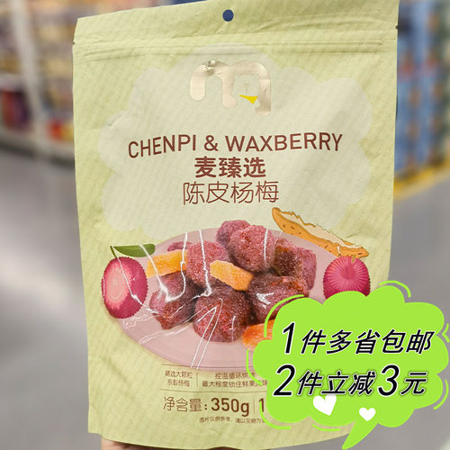 麦德龙代购麦臻选陈皮杨梅10小包袋装凉果糖渍果干分享装果脯食品