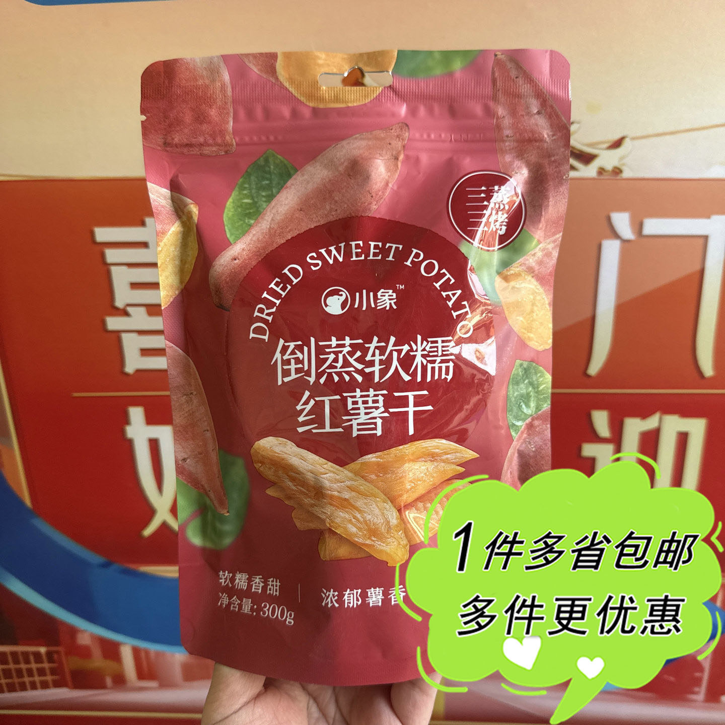 小象超市代购倒蒸软糯红薯干300g袋装休闲零食办公室小食软糯香甜