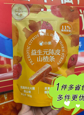 小象益生元陈皮山楂条酸奶山楂丁山楂棒独立包装183g袋装果脯零食