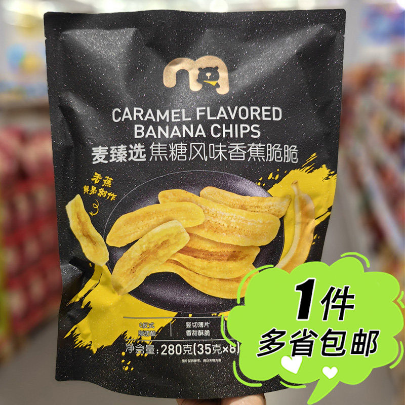 麦德龙代购麦臻选焦糖风味香蕉脆脆片果干休闲解馋零食内含8小包
