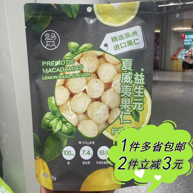 盒马代购益生元夏威夷果仁柠檬罗勒味168g袋装酥脆可口开袋即食