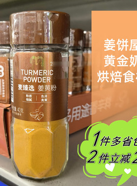 【麦德龙】麦臻选姜黄粉40g家用瓶装METRO chef圣诞姜饼屋黄金奶