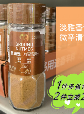 麦臻选肉豆蔻粉40g蛋糕调味麦德龙西点调料Metro Ground Nutmeg