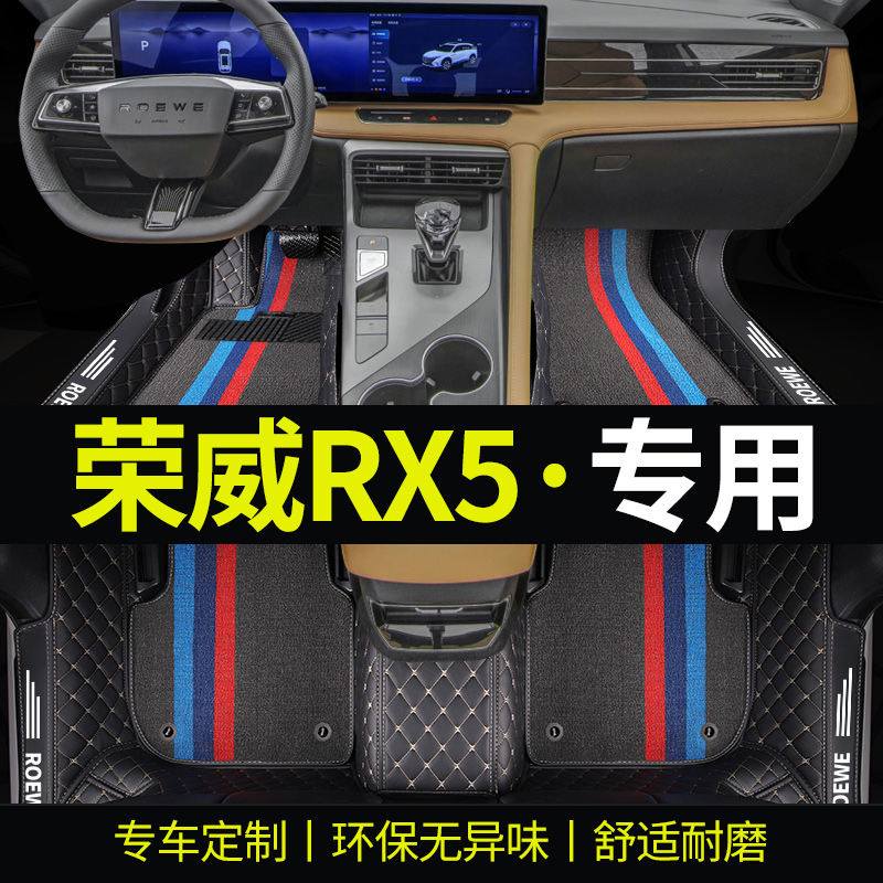 荣威RX5环保专用全包围汽车脚垫