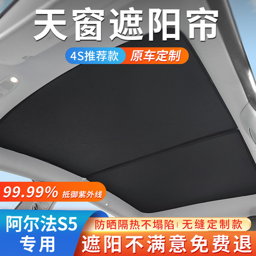 专用极狐阿尔法S5天窗遮阳帘麂皮绒全景天幕防晒隔热车顶遮阳挡