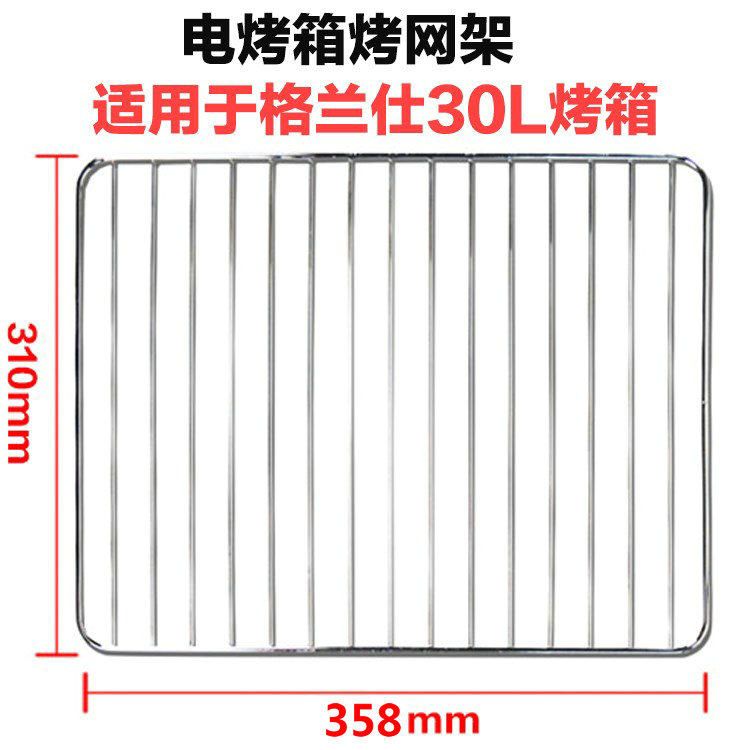 包邮原装格兰仕30L32L升电烤箱烤网架KWS1530X-H7R/G/S烧烤架配件