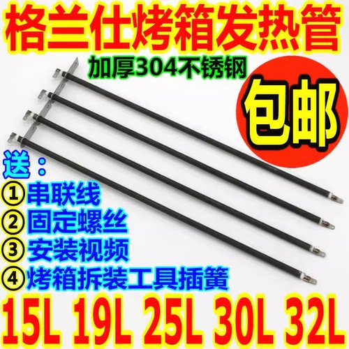 格兰仕电烤箱配件30l32l发热管