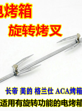 长帝美的格兰仕电烤箱25L30L32L42L52通用烤叉转轴转杆旋转杆配件