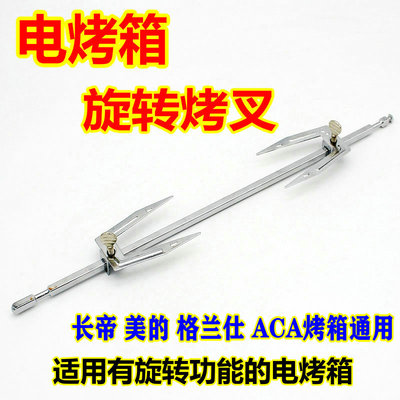 电烤箱通用旋转轴烤叉烤鸡固定轴