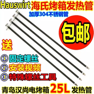 海氏Hauswirt电烤箱HO-25SF配件加热管304加厚不锈钢发热管电热管