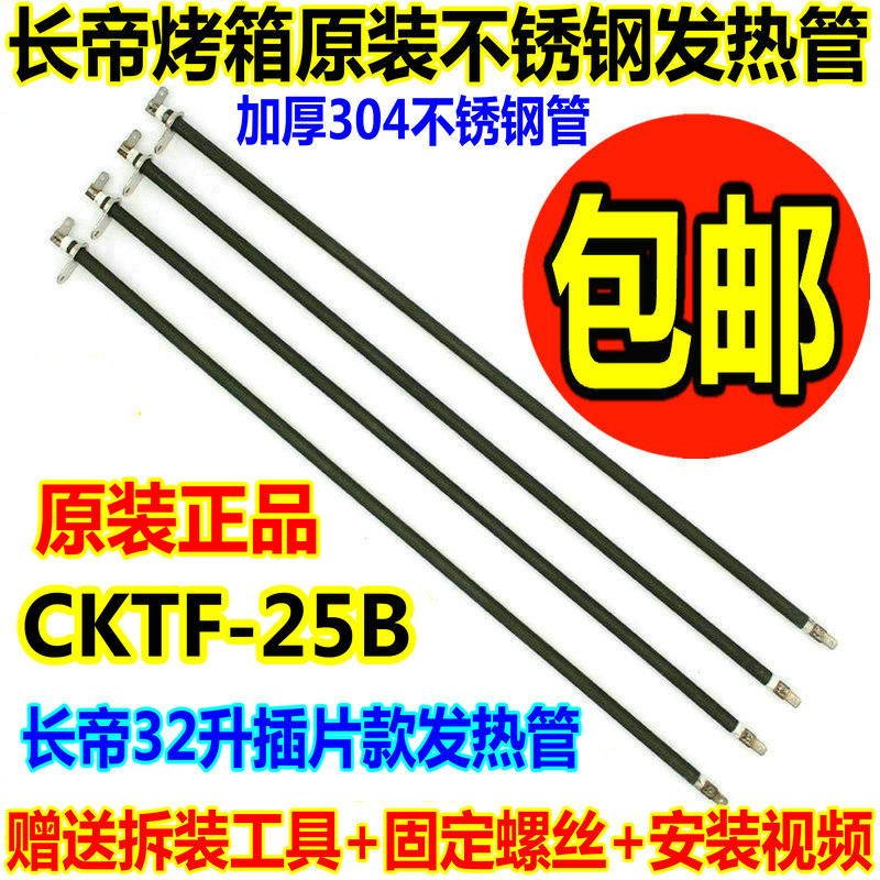 长帝电烤箱原装30L32L发热管CKTF25B不锈钢发热加热管插片电热管