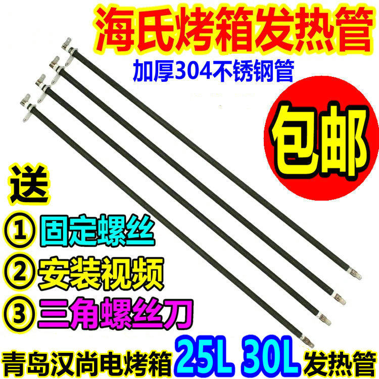 Hauswirt海氏电烤箱30L配件发热管H0-30C不锈钢电热管A30加热灯管