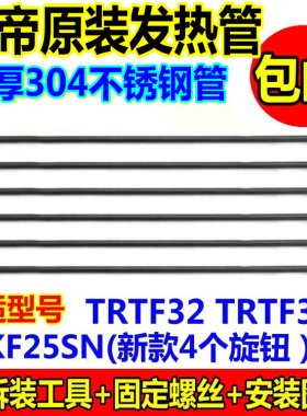 长帝电烤箱不锈钢发热管CRTF32PD CKF25SN TRTF32S 32K加热管型号