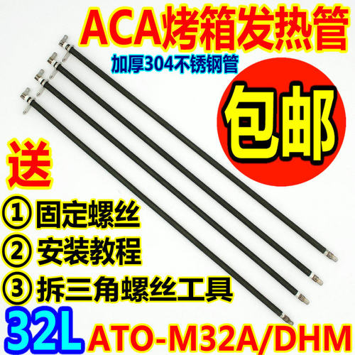 ACA/北美电器32L电烤箱配件加热管ATO-M32A/ATO-E30A电热管发热管
