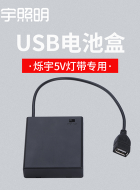 烁宇照明5v灯带电源USB灯带电池盒