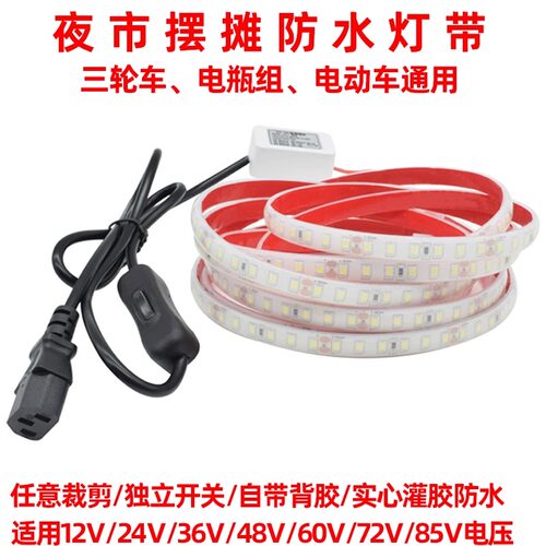 12V24V60V72V夜市摆摊专用灯带三轮车led灯条地摊电瓶车户外防水