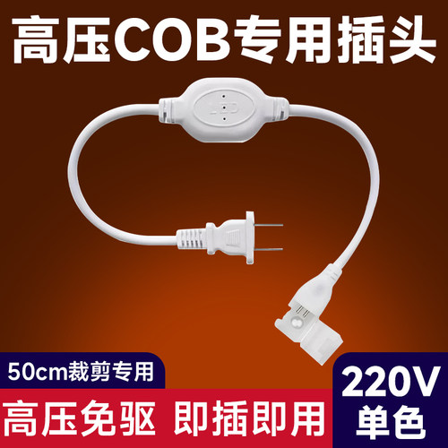 烁宇高压cob灯带专用插头