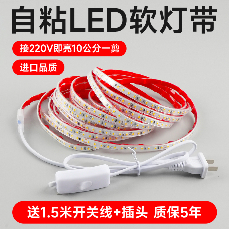 自粘led灯带开关摆摊家用客厅灯带条 柜子照明220v超亮户外软灯条
