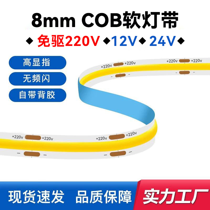 12V24V220V超薄COB免驱动灯带光源线条灯室内自粘氛围LED软线性灯