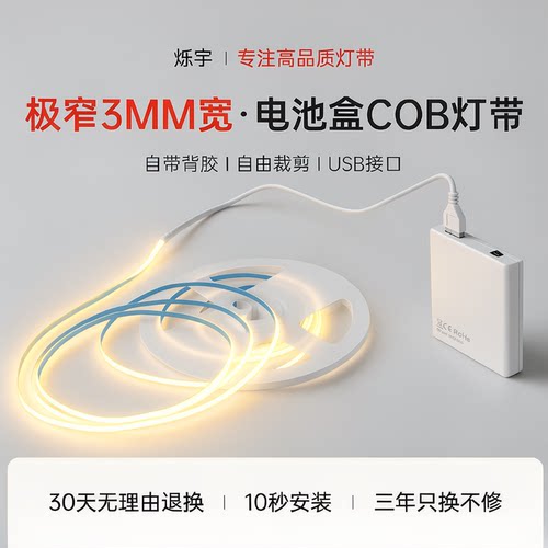 烁宇电池盒3mm极窄自粘cob灯带