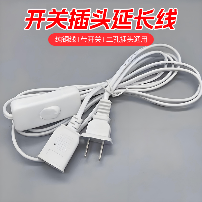 插头延长线带开关220v灯带插座两孔插头线吊扇手机充电加长连接线