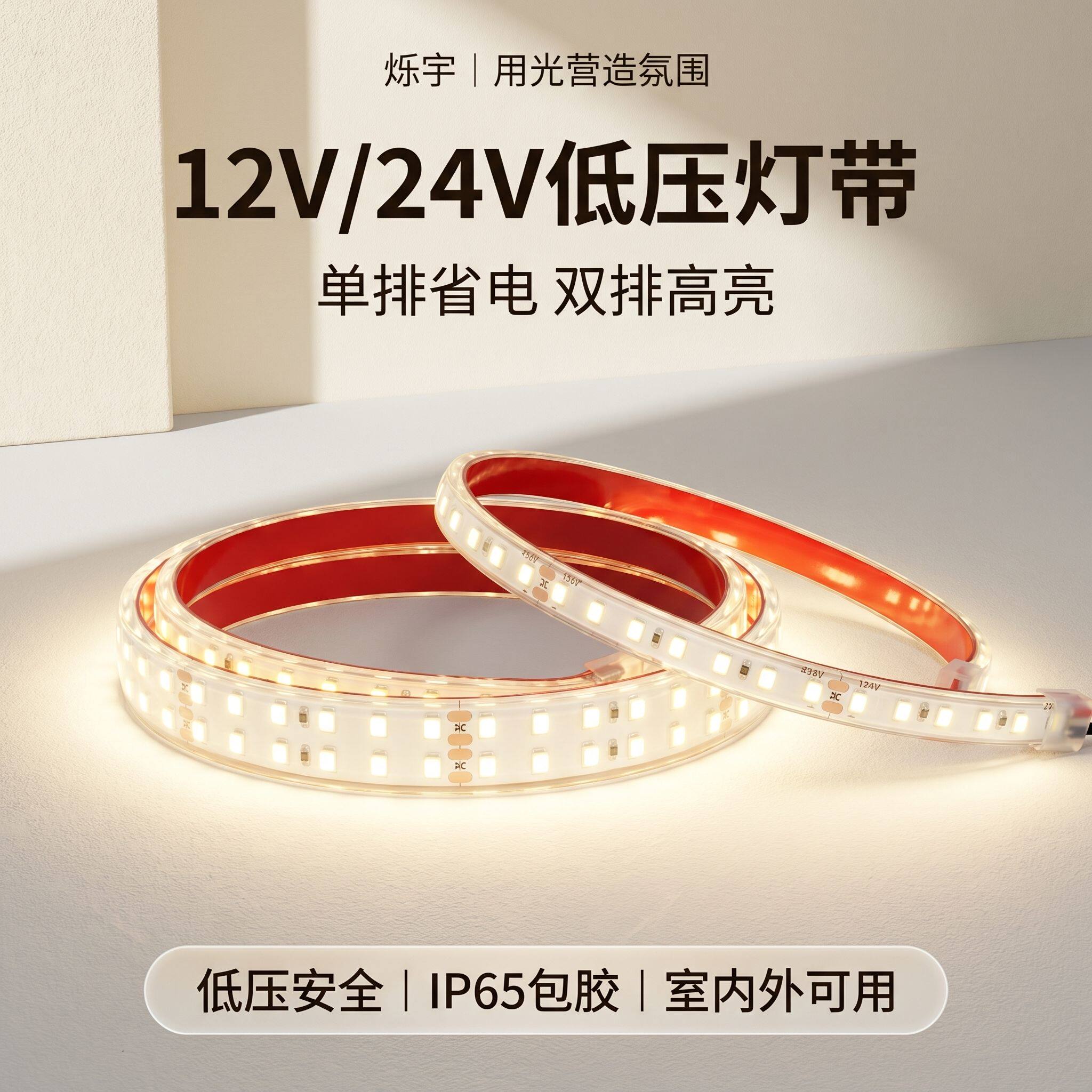 烁宇低压12V户外灯带led超亮防水24V灯带条自粘线形货架夜市摆摊