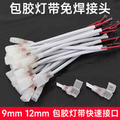 烁宇灯具配件包胶灯带免焊快速接头9mm12mm刺穿款 免焊纯铜连接线