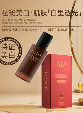 KOTUR科图尔祛斑美白水乳面部护理美白淡斑精华液提亮肤色