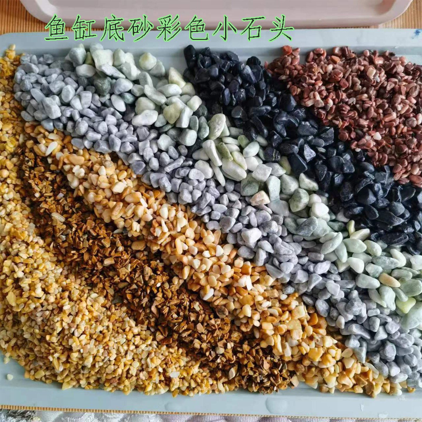 水族彩石鱼缸造景石头铺路洗米石